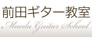 前田ギター教室 / 千葉県成田市